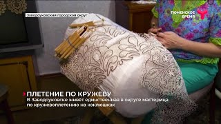 В Заводоуковске живёт единственная в округе мастерица по кружевоплетению на коклюшках