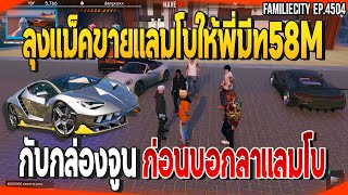 เมื่อลุงแม็คขายแลมโบให้พี่มีท 58Mกับกล่องจูน ก่อนบอกลาแลมโบ | GTAV | JAK EP.4504