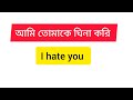 আমি তোমাকে ঘৃণা করি এর ইংরেজি কি হবে