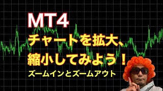 【MT4・FX】特定のチャートを拡大・縮小（ズームイン・ズームアウト）する方法！