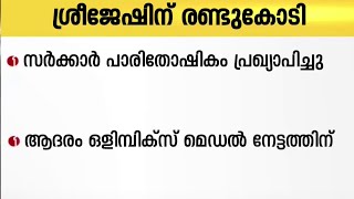 പി.ആർ ശ്രീജേഷിന് രണ്ട് കോടി രൂപ നൽകാൻ മന്ത്രിസഭ തീരുമാനം