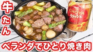 【ひとりシリーズ】ベランダで春のひとり焼肉！牛たんアヒージョ【kattyanneru】