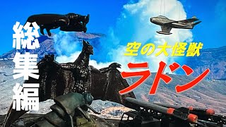 「空の大怪獣ラドン（総集編）」オリジナル特撮動画　Rodan