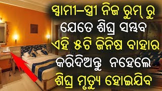 ମରିଗଲେ ବି ନିଜ ରୁମ୍ ରେ ଏହି ଜିନିଷ ରଖନ୍ତୁ ନାହିଁ ବହୁତ ଖତରନାକ ଅଟେ //Odia Bohu Tips//Vastu Tips