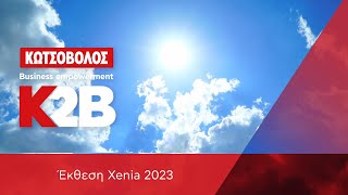 Το K2B στην Έκθεση XENIA 2023