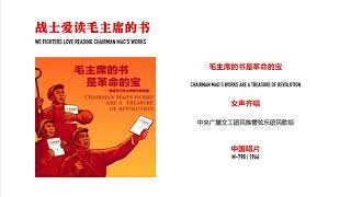 B2: 战士爱读毛主席的书 / We Fighters Love Reading Chairman Mao's Works