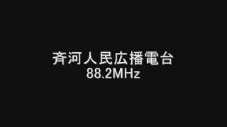 斉河人民広播電台　88.2MHz　Eスポ受信