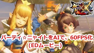 [AIで60FPS化] モンスターハンターダブルクロス　MHXX　EDムービー