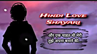 एक चाहत थी मेरी तुझे अपना बनाने की।| HINDI LOVE SHAYARI 💕|| VIRAL SHAYARI 2025 ||