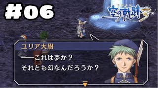 #06　幼馴染カプ好きがのんびりプレイ 【空の軌跡 the 3rd】