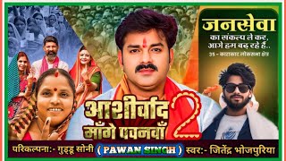 Video - Aashirwad Mange Pawanva 2 (आशीर्वाद माँगे पवनवाँ 2 ) Jitendra Bhojpuriya Song - New Song