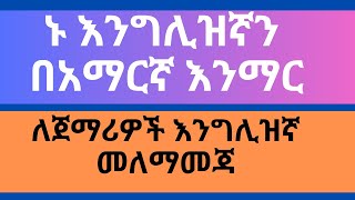 #ኑ #እንግሊዝኛ #እንማር እንግሊዝኛ በአማርኛ ትምህርት