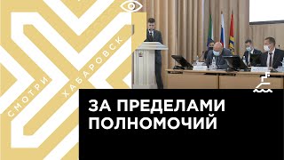 Депутаты хабаровской Гордумы пытаются вмешаться в работу молодёжной палаты города