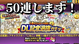 【にゃんこ大戦争】50連で神引き！？こねこ狙いで1億DL記念選抜ガチャを引いていきまーす！