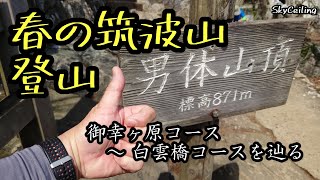 【筑波山登山】連休前にチェック！筑波山登山コース・御幸ヶ原～白雲橋コース