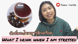 What I drink when I am stressed ต้มน้ำกระเจี๊ยบคลายเครียดสไตล์เด็กหอ [English matters]