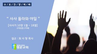 [명문교회] 2023년 08월 09일 수요찬양예배 - 사사 돌라와 야일