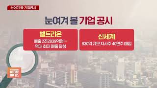 [공시 따라잡기] 셀트리온,  역대 최대 매출 달성