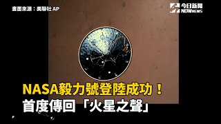 NASA毅力號登陸成功！首度傳回「火星之聲」