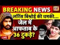 Live: अब Lawrence Bishnoi से Aaftab Poonawala को खतरा | Shraddha Walkar | Breaking News