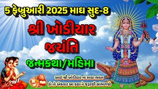 5 ફેબ્રુઆરી 2025 માઘસુદ-અષ્ટમી \