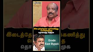 இடைத்தேர்தலை புறக்கணித்து பொக்கிஷத்தை தொலைத்த அதிமுக | Marudhu Azhaguraj Interview | ADMK | DMK