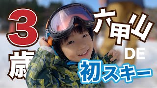 【六甲山】3歳が六甲山で初スキーデビュー