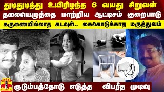 துடிதுடித்து உயிரிழந்த 6 வயது சிறுவன்..தலையெழுத்தை மாற்றிய ஆட்டிசம் குறைபாடு..