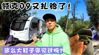 领克09又扎胎了，这么大的钉子你们见过吗？修完车出发福建漳州！【K米侠侣漫游记】