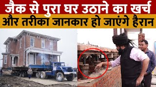 House Lifting With Jacks \u0026 House Lifting Cost | जैक से घर उठाने का खर्च तरीका जानकार हो जाएंगे हैरान