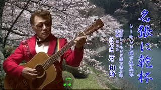 名張に乾杯/レーモンド塚下慎太郎　cover by 和隆