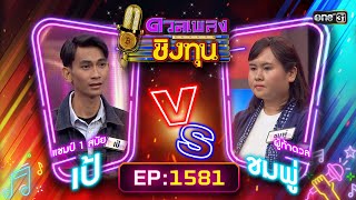 ดวลเพลงชิงทุน | Ep.1581 (FULL EP) | 3 มิ.ย. 67 | one31