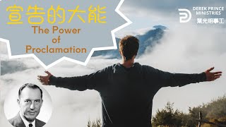 （中文配音）葉光明講道 | 宣告的大能 （DEREK PRINCE: THE POWER OF PROCLAMATION）