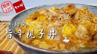 なか卯再現！？鶏肉と卵、辛味が美味しい『旨辛親子丼』の作り方をご紹介！【再現レシピ】【トロトロ】【簡単レシピ】【飯テロ】