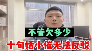 不管欠了多少，这十句话要记住，让小催无法反驳！