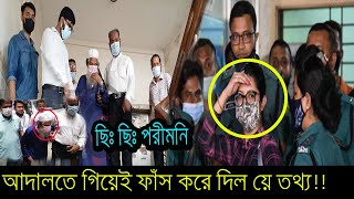 ওয়াও শেষ মুহূর্তে? পরিমনিকে আদালতে দেখে হাউ মাউ করে কাঁদলেন তার নানা !!