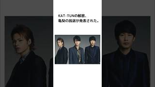 【速報】KAT-TUNは解散・亀梨が退所。 #shorts #亀梨和也 #ニュース速報