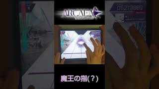 【Arcaea】魔王の縦連指1本で取るってマジ！？ #shorts