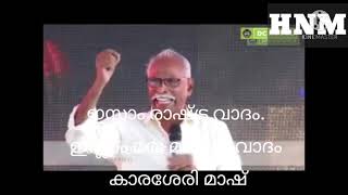 ഇസ്ലാം രാഷ്ട്ര വാദം - ഇസ്ലാം മതമൗലിക വാദം Prof M N കാരശേരി