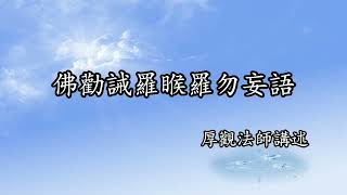 C002 厚觀法師說故事｜20071013 勸誡羅睺羅勿妄語