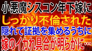 【修羅場】年下嫁にしっかり不倫された。隠れて証拠を集めるうちに嫁のイカれ具合が明らかに…さっさと離婚して、地獄に突き落としてやる。