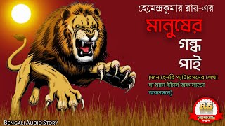 মানুষের গন্ধ পাই-০১/হেমেন্দ্রকুমার রায়/(শিকার কাহিনী)/RS Golpokotha/Bengali Audio Story||