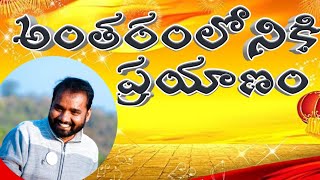 అంతరంలోనికి ప్రయాణం | Day-1 | Inner journey | Bhanu murthy | Lightworkers Tv