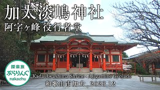 加太淡嶋神社・阿字ヶ峰 役行者堂　　和歌山市加太_2023.12