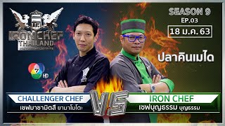 Iron Chef Thailand | 18 ม.ค.63 SS9 EP.03 | เชฟบุญธรรม Vs Chef Masamitsu Yamamoto