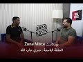 صبري جاب الله ضيف الحلقة التاسعة من بودكاست Zone mixte