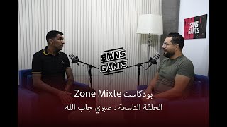 صبري جاب الله ضيف الحلقة التاسعة من بودكاست Zone mixte