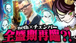 ナーフされたはずのチェンバーだがエイムと立ち回りで全盛期のようなスコアを叩き出すneth【VALORANT】