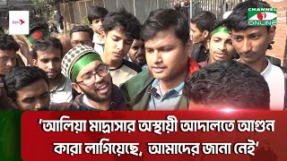 আলিয়া মাদ্রাসার অস্থায়ী আদালতে আ=গুন লাগিয়েছে কারা জানা নেই ছাত্রদের