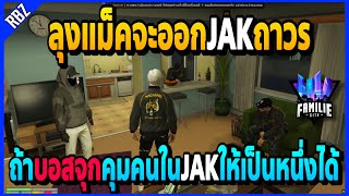 เมื่อลุงแม็คจะออกจากJAKถาวร ถ้าบอสจุกคุมJAKให้เป็นหนึ่งได้!! | GTA V | FML -EP.730